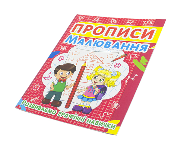 Книжка Прописи. Малювання. Розвиваємо графічні навички A5 Бао 2449