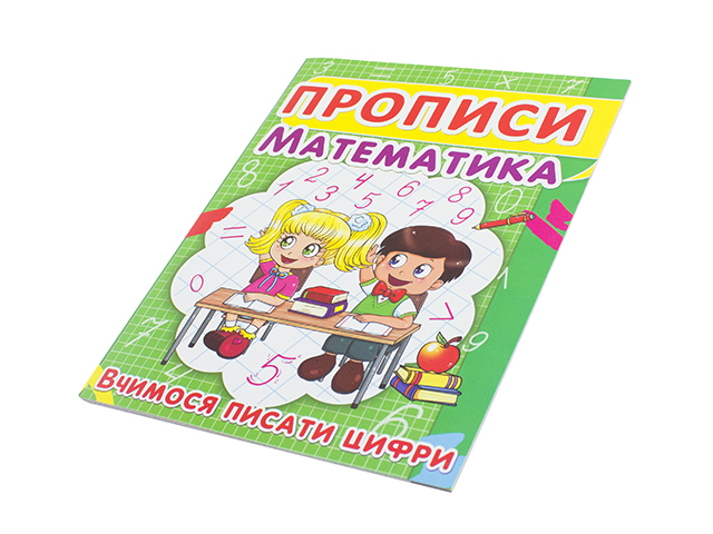Книжка Прописи. Математика. Вчимось писати цифри A5 Бао 2418