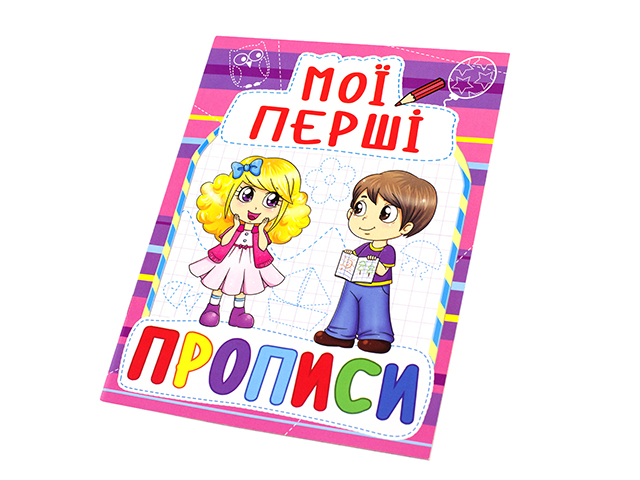 Книжка A5 Мої перші прописи Бао 0816