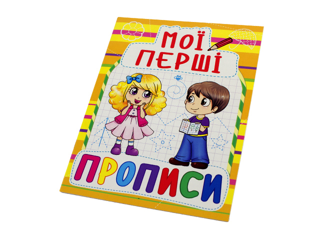 Книжка A5 Мої перші прописи Бао 0861