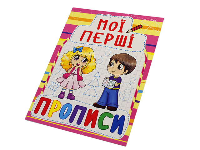 Книжка A5 Мої перші прописи Бао 0878
