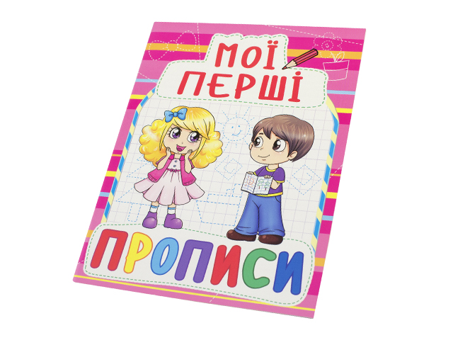 Книжка Мої перші прописи A5 Бао 0908