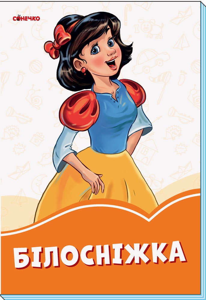 Книжка A5 Помаранчеві книжки: Білосніжка українською