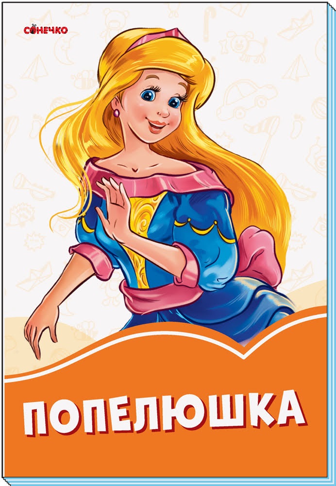 Книжка A5 Помаранчеві книжки: Попелюшка українською