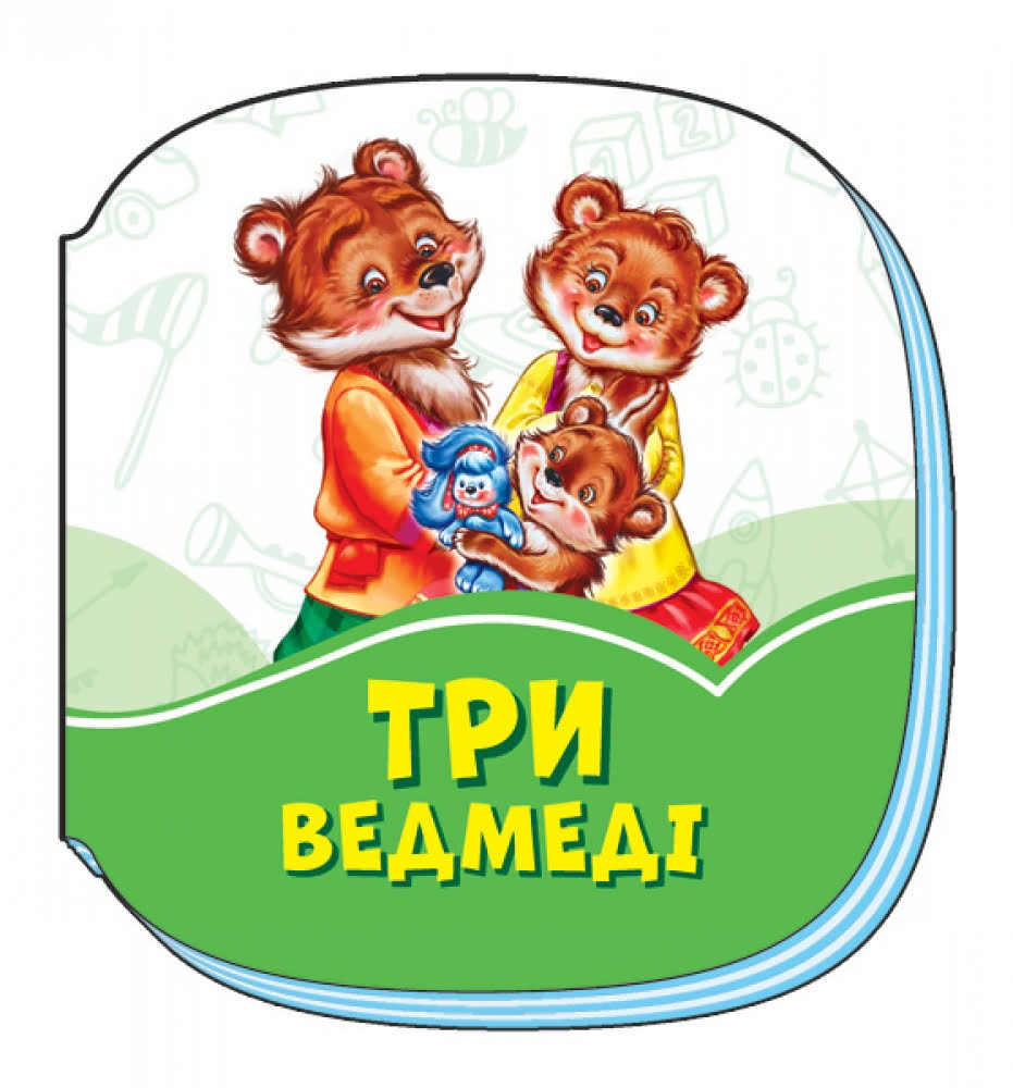 Книга B7 Смарагдові книжки: Три ведмеді українською