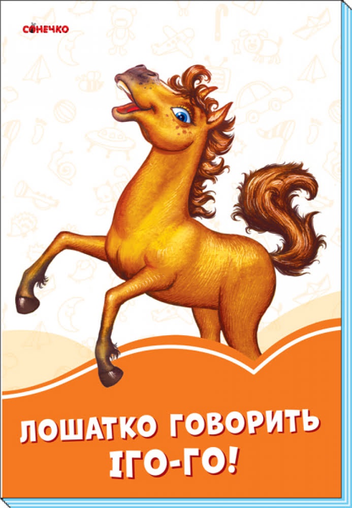Книжка A5 Помаранчеві книжки: Лошатко говорить Іго-го! українською