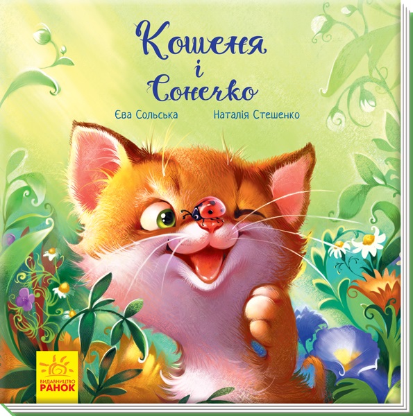 Книжка Зворушливі книжки. Кошеня і сонечко українською А871004 В