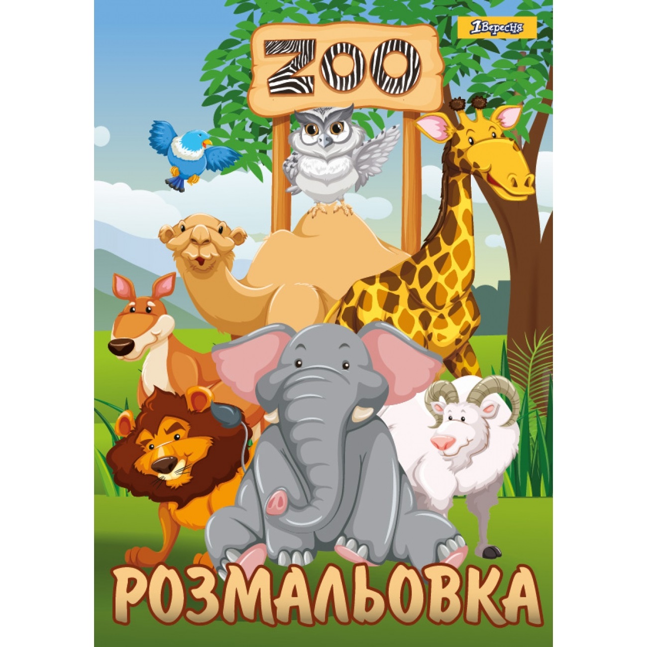 Розмальовка А4 1 Вересня Zoo 12 сторінок 742580