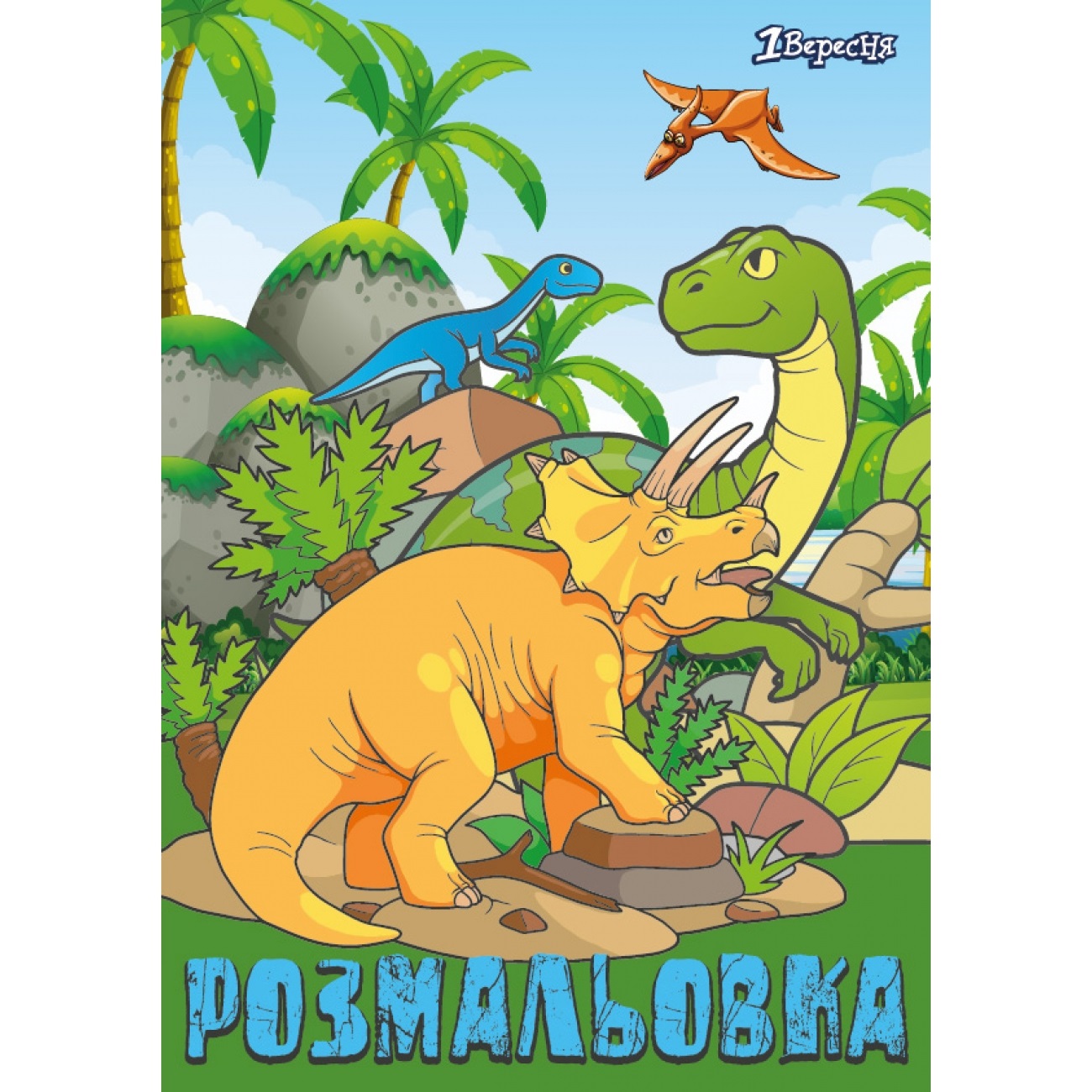 Розмальовка А4 1 Вересня Dinosaurs 2 12 сторінок 742584
