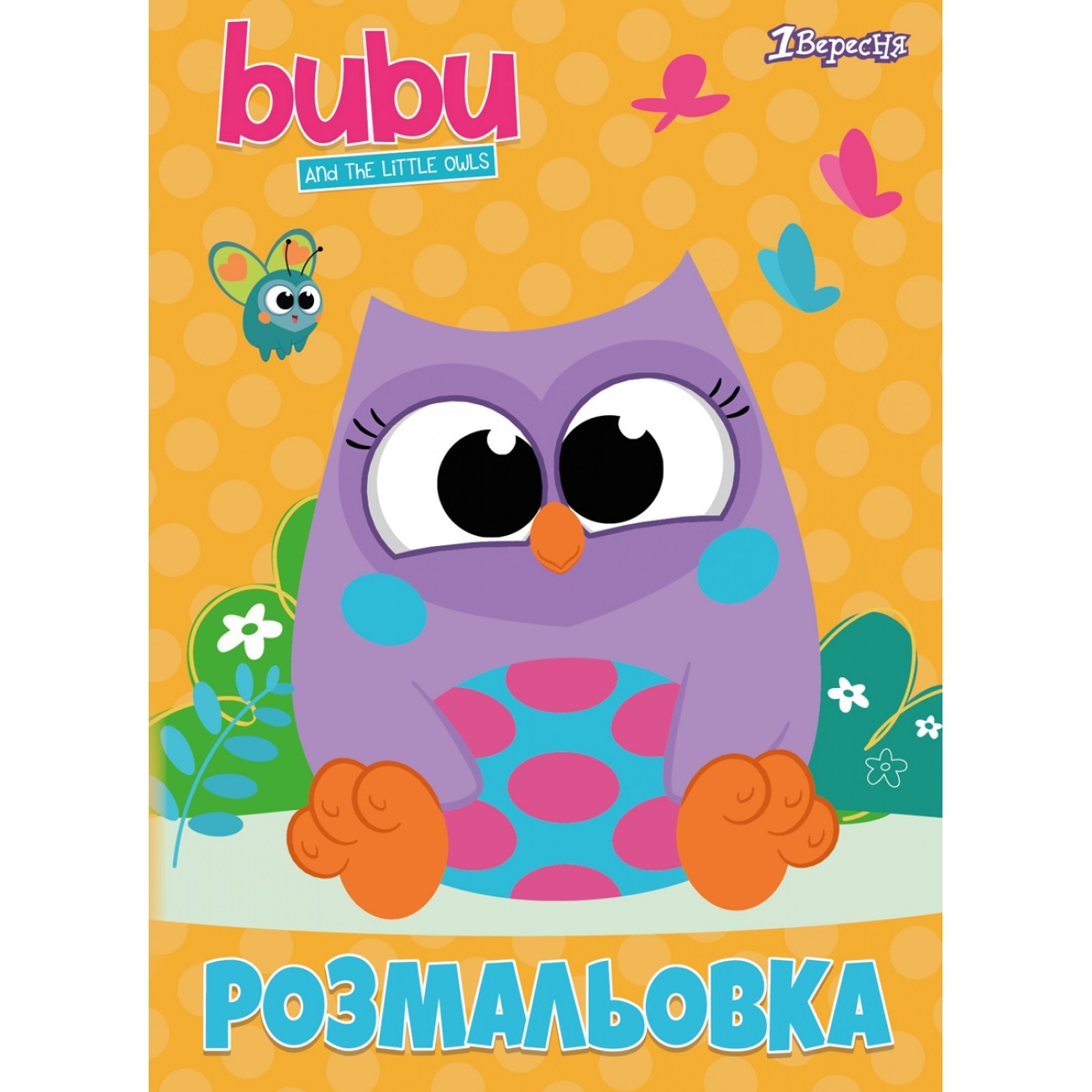 Розмальовка А4 1 Вересня Bubu 12 сторінок 742594