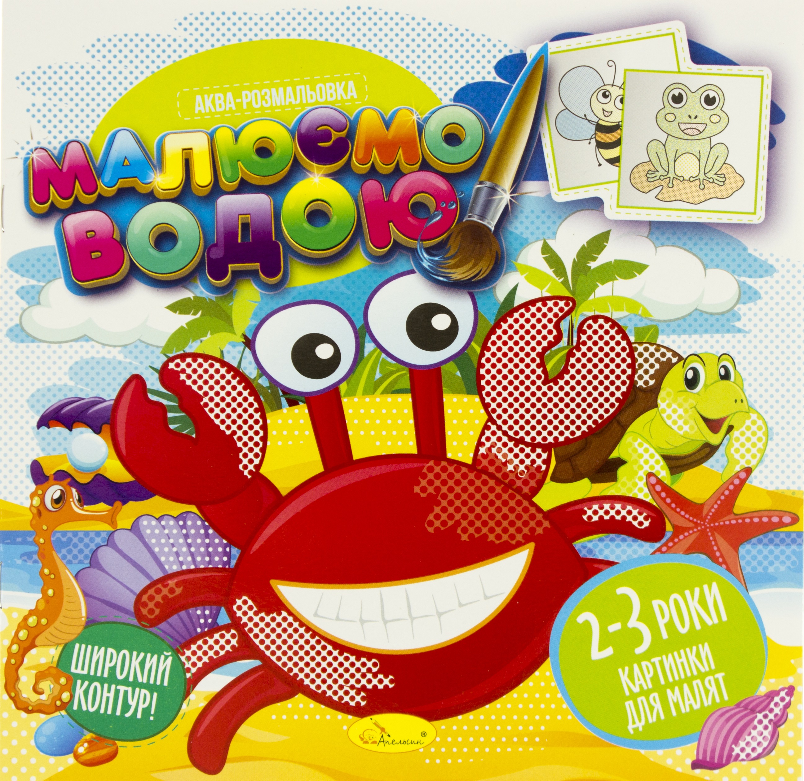 Розмальовка-аква B5 Малюємо водою