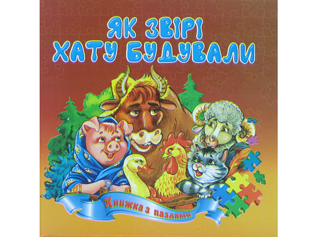 Пазли книжка Як звірі хату будували B6