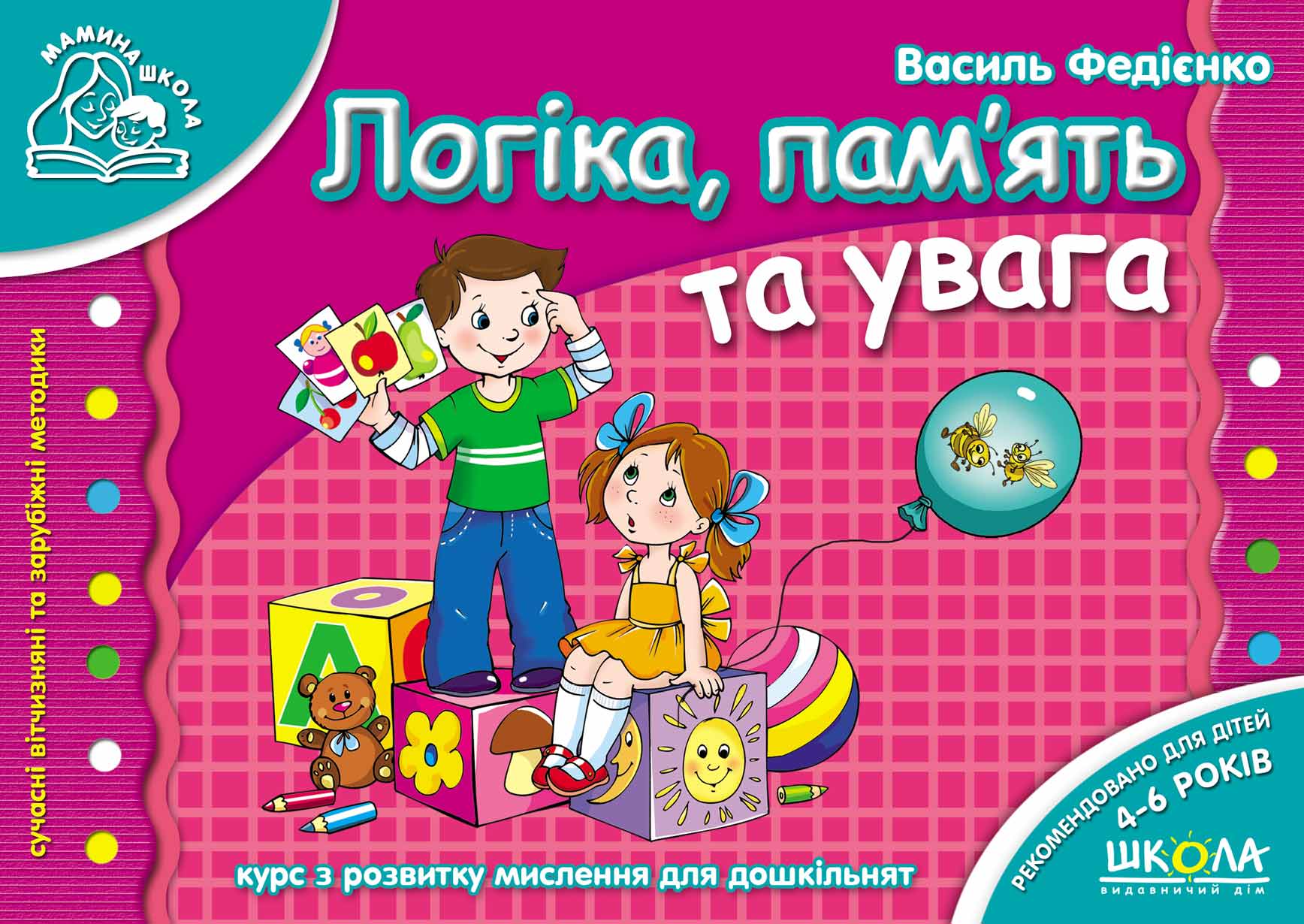 Подарунок маленькому генію A4 Логіка, пам'ять та увага 4-7 років українською