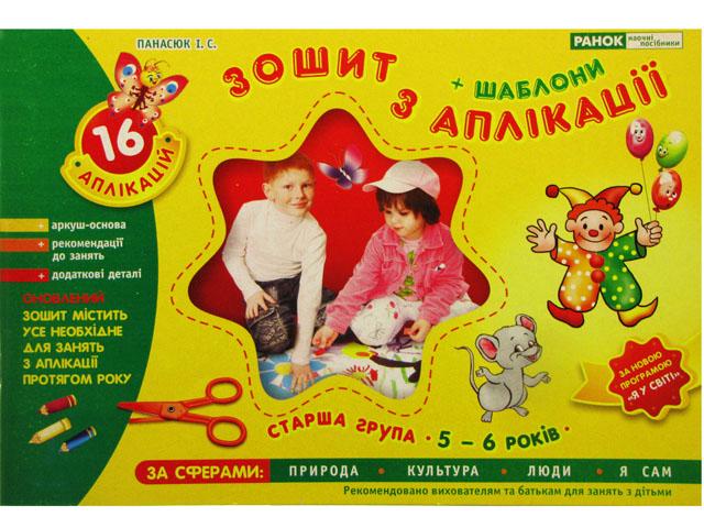 Зошит з аплікації Старша група 5-6 роки українською