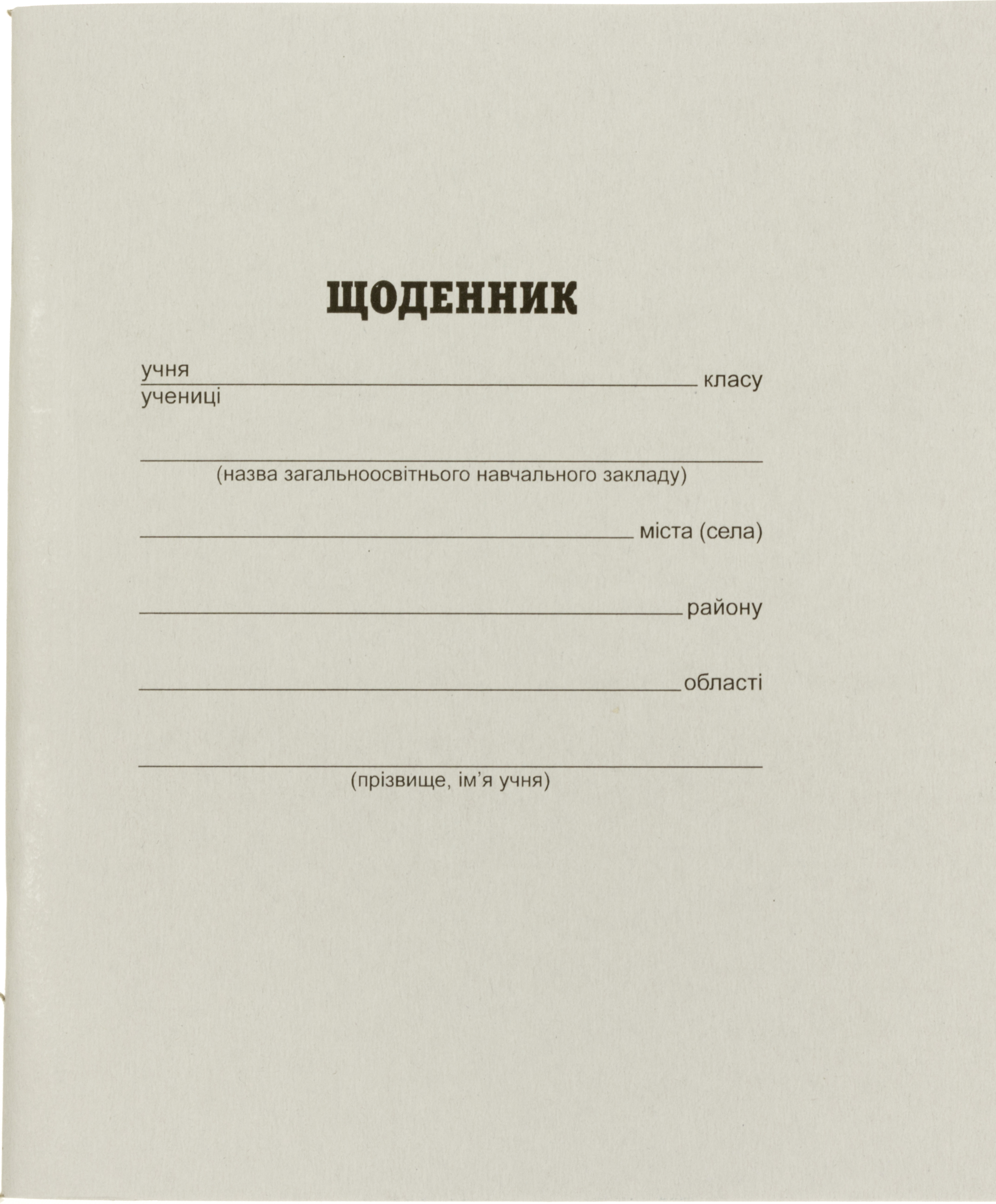 Щоденник білий офсет