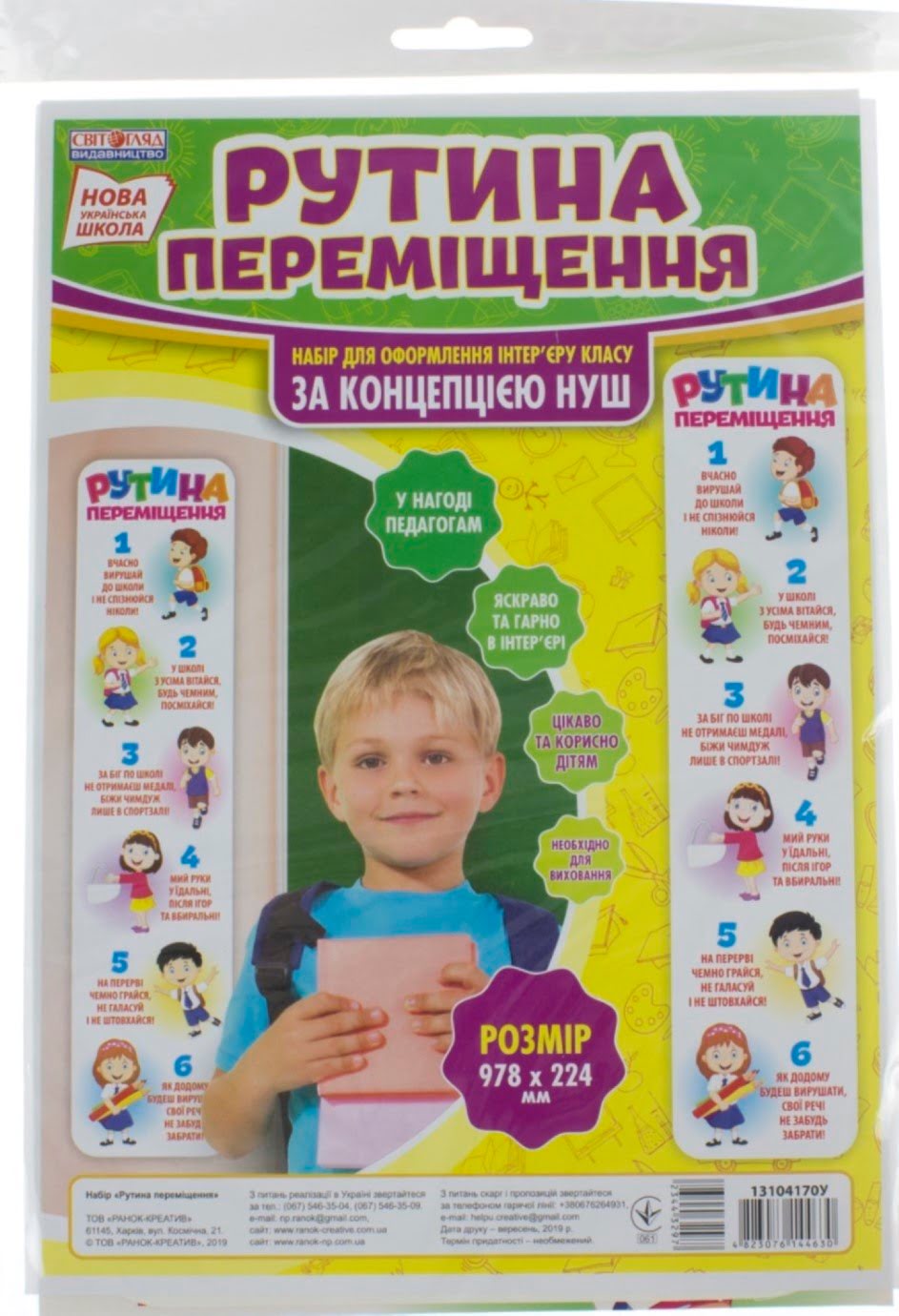 Плакат Рутини переміщення
