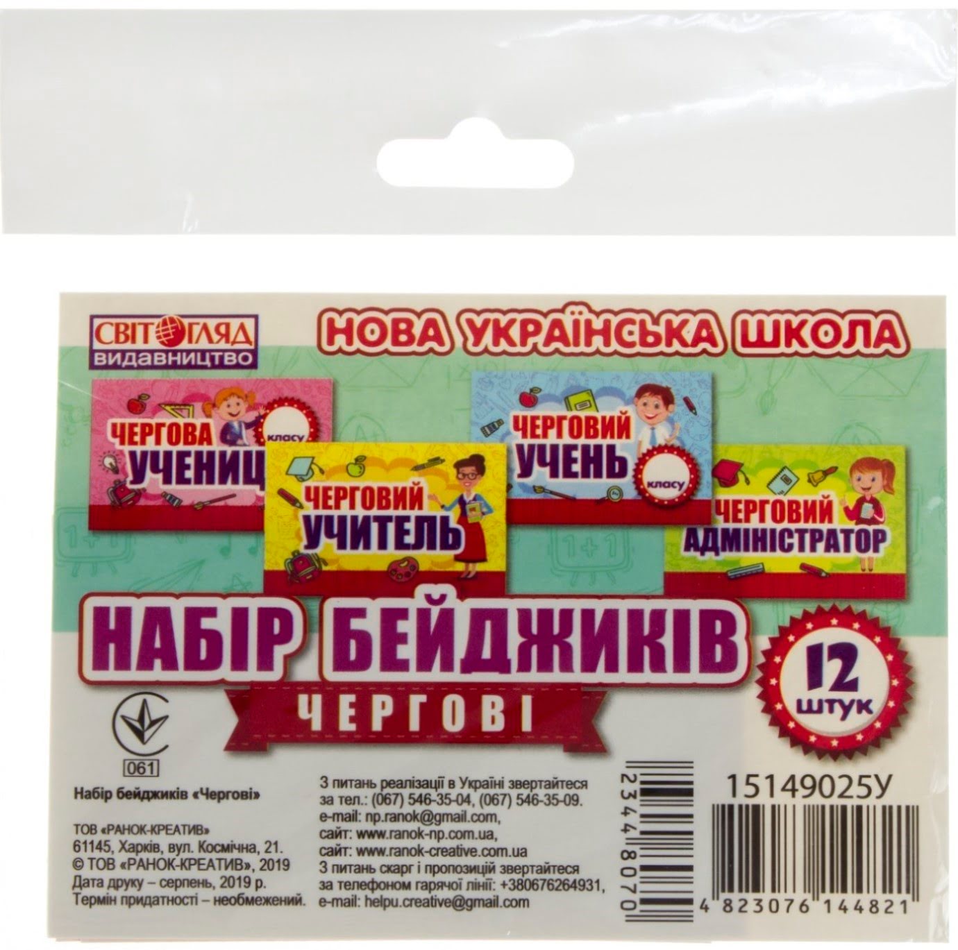 Набір бейджиків Чергові