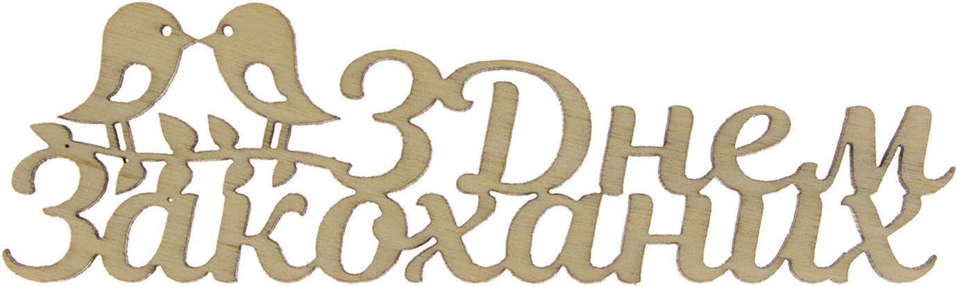 Напис З днем Закоханих 3,5×12 см фанера