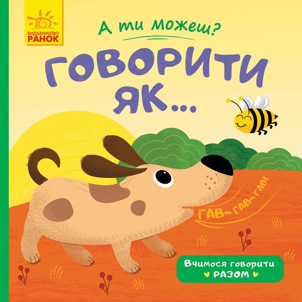 Книга А ти можеш? Говорити як… українською