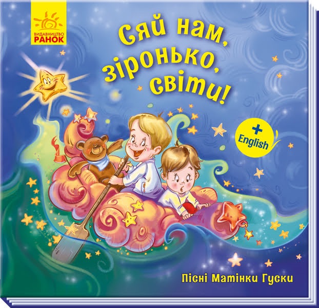 Книга Песни Матушки Гусыни Большие Сияй нам звездочка свети! на украинском