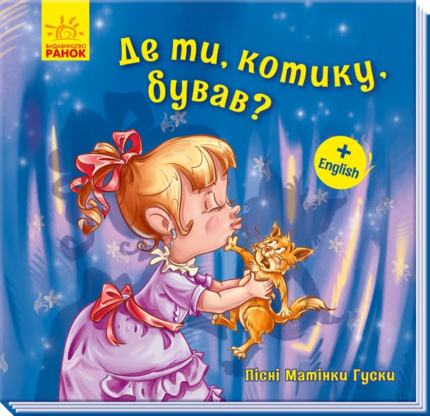 Книга Пісні Матінки Гуски Великі Де ти котику бував? українською