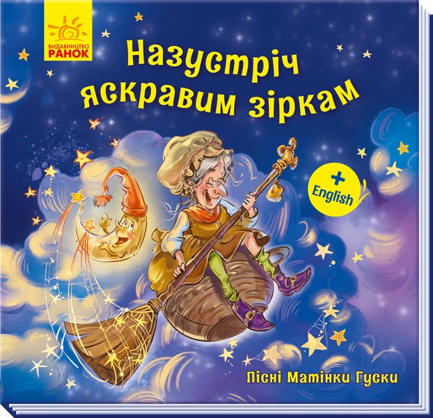 Книга Пісні Матінки Гуски Великі На зустріч яскравим зіркам українською