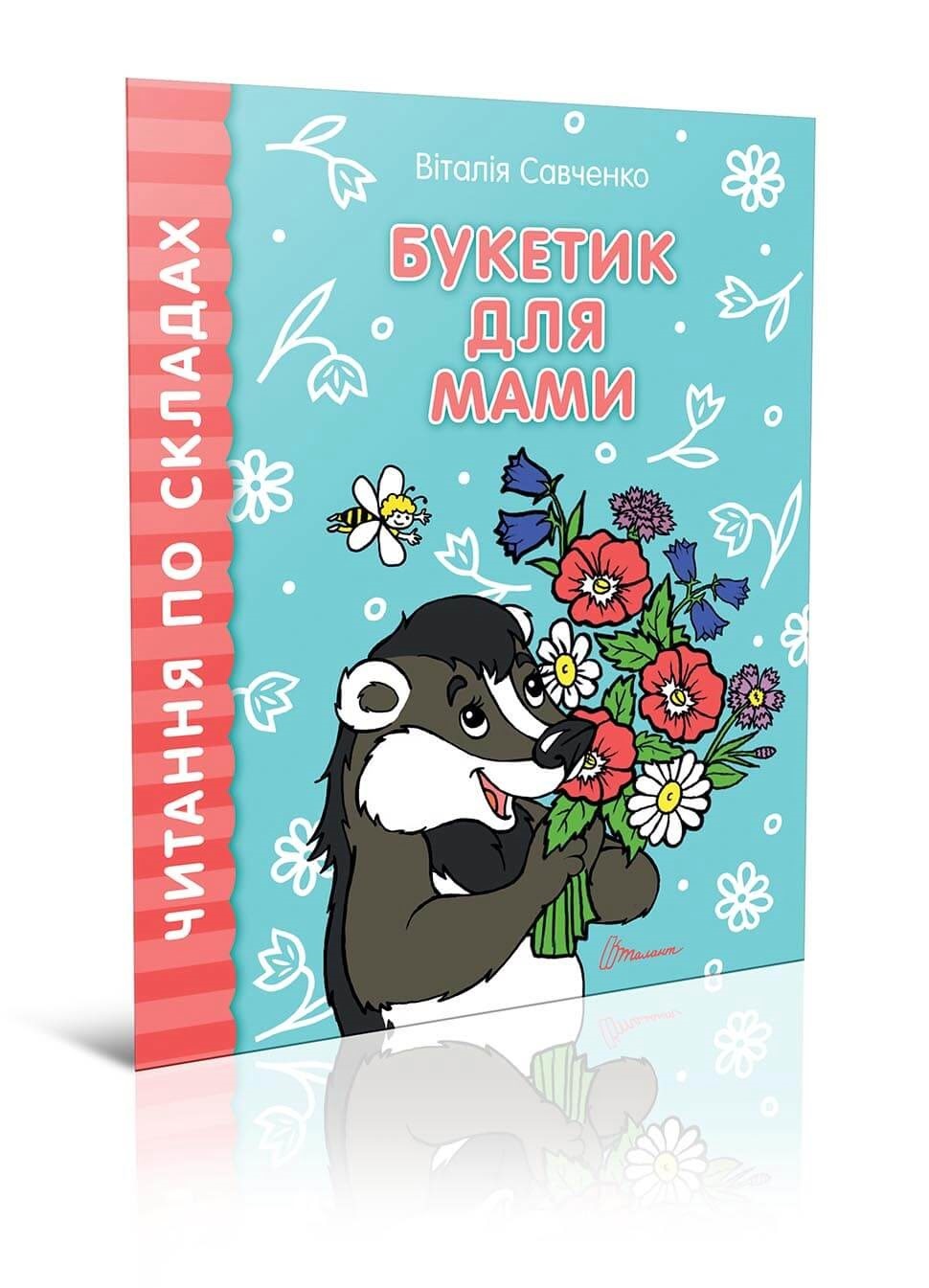 Книга А5 Читаємо по складах-Букет для мами українською