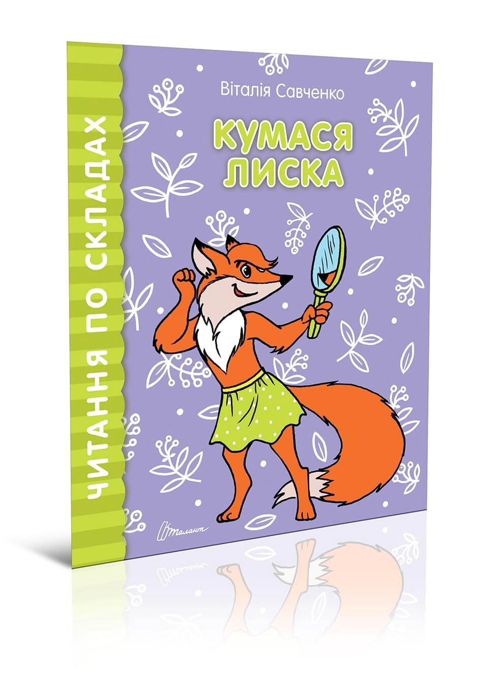 Книга А5 Читаємо по складах - Кумася Лиска українською