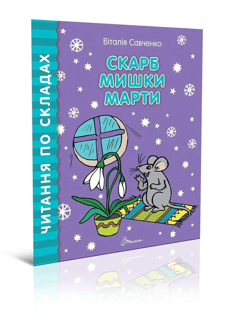 Книга А5 Читаємо по складах-Скарб мишки Марти українською