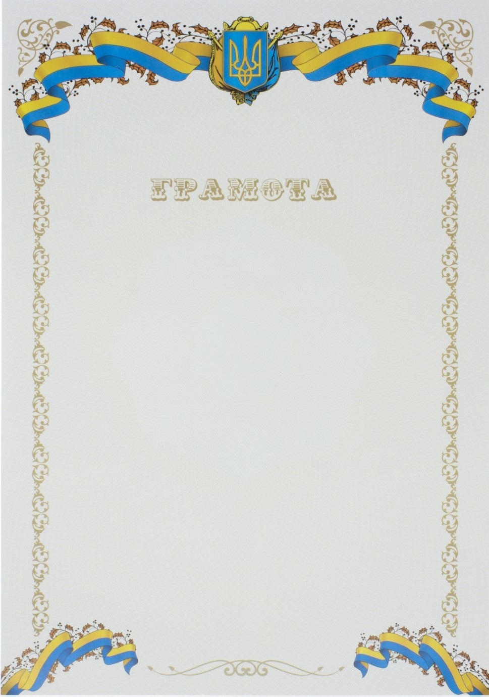 Грамота А4 білий фон, стрічка, тризуб, геральдика 3