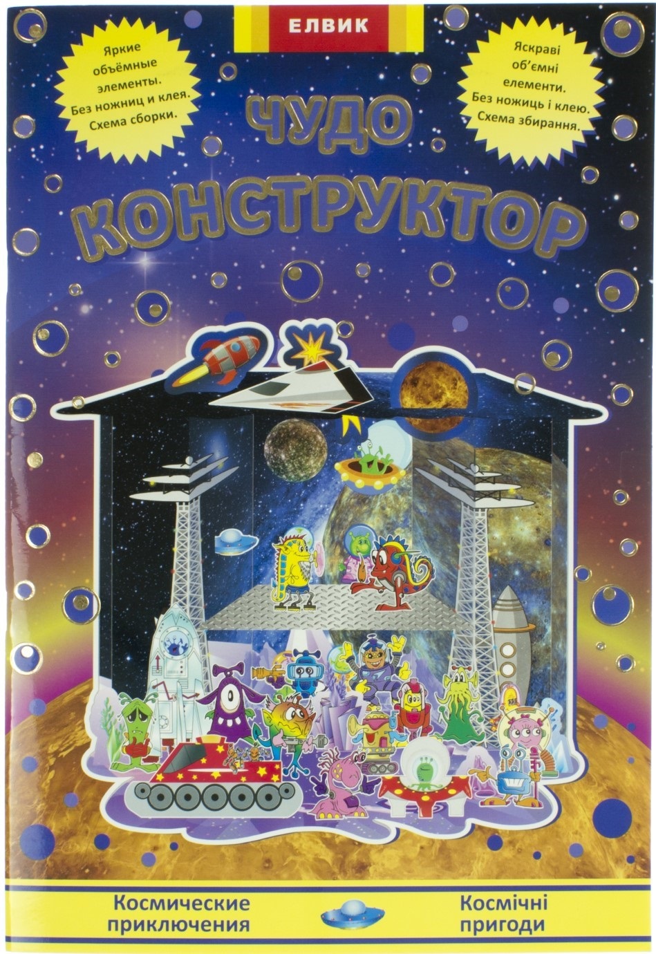 Книжка В4 Творча дитина: Диво-конструктор-Космічні пригоди