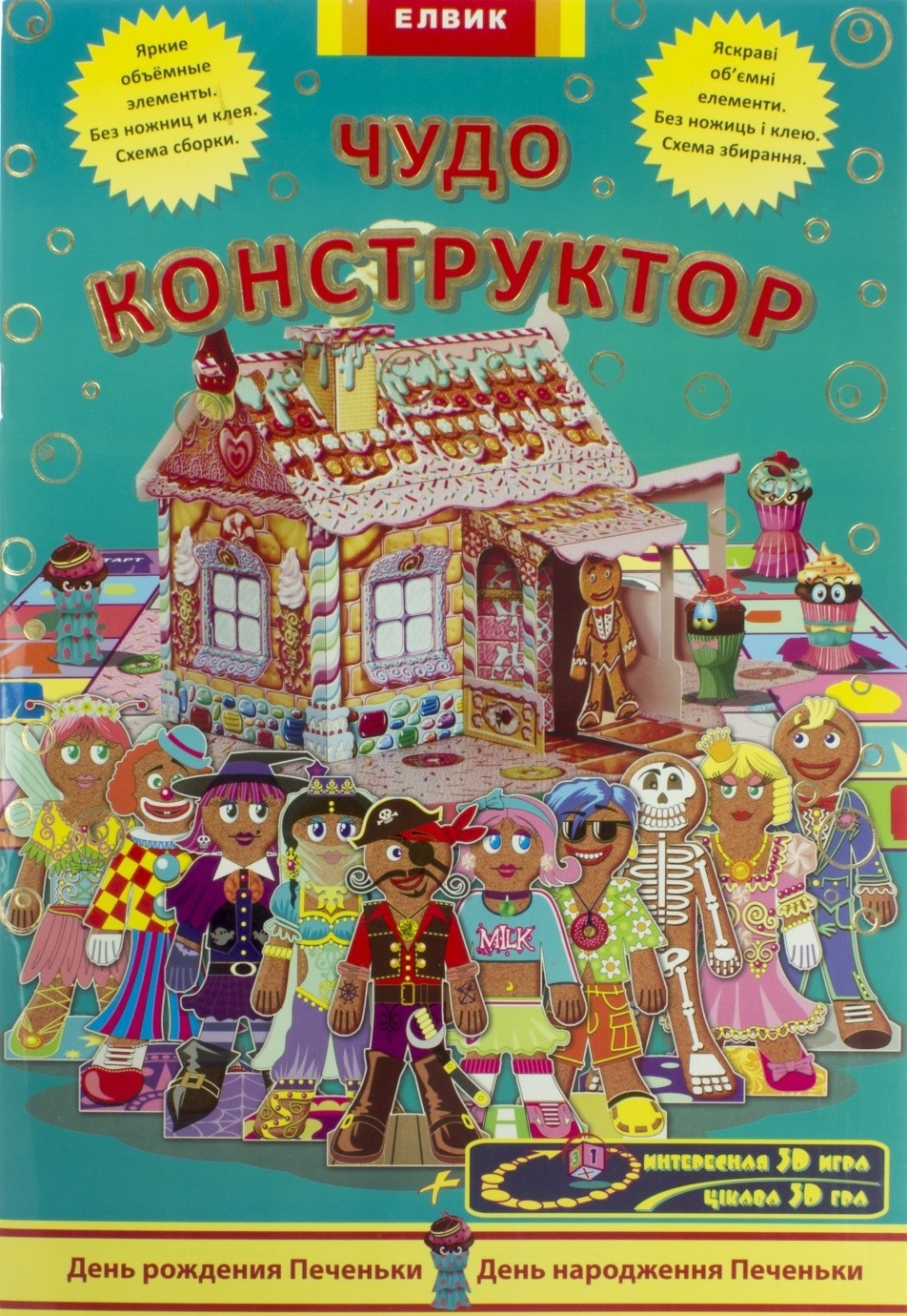 Книжка В4 Творча дитина: Диво-конструктор-День народження Печеньки м'яка обкладинка російською/ українською