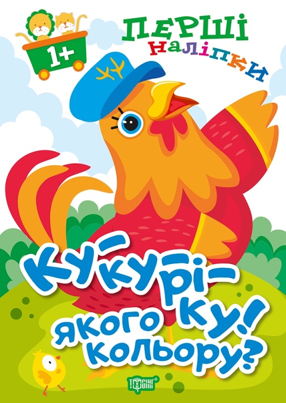 Книга B5 Первые наклейки для малышей Ку-ку-реку! Какого цвета? Издательство Торсинг 8581