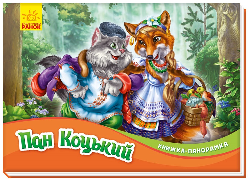 Книжка A5 Панорамка: Пан Коцький (українською)