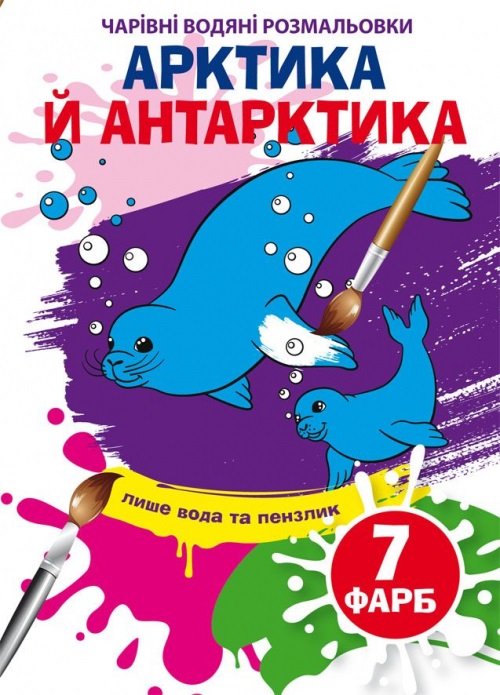 Книжка B5 Чарівні водяні розмальовки. Артика й Антарктика 5273 Бао