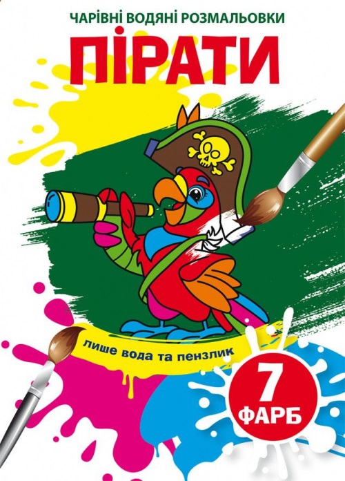 Книжка B5 Чарівні водяні розмальовки. Пірати Бао 5334