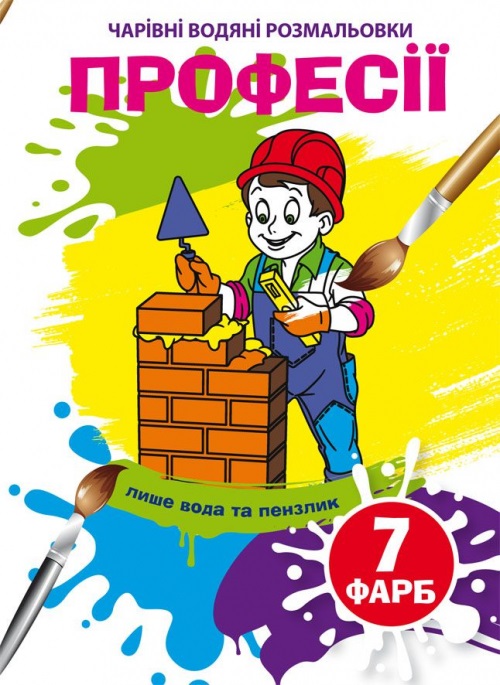 Книжка B5 Чарівні водяні розмальовки. Професії 5310 Бао