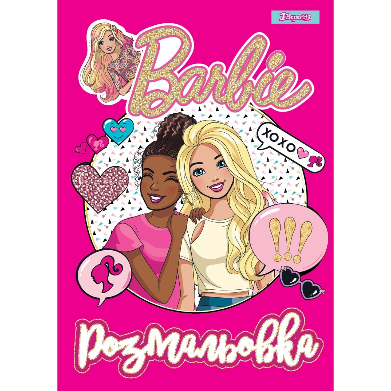 Розмальовка A4 Barbie 8 1 Вересня 12 сторінок 742804