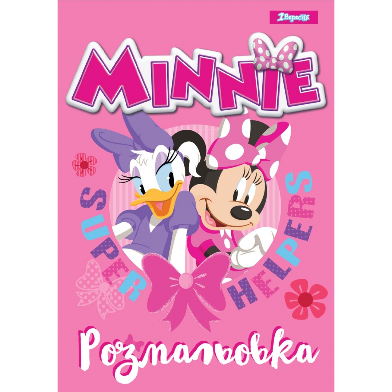 Розмальовка A4 Minnie 1 Вересня 12 сторінок 742808