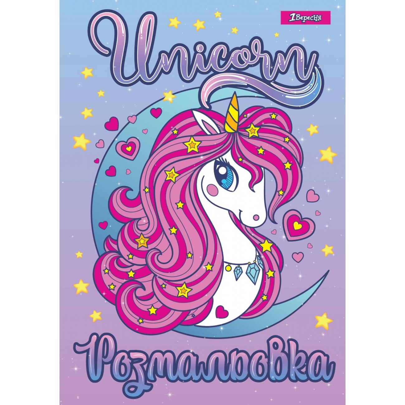 Розмальовка A4 Unicorn 2 1 Вересня 12 сторінок 742805