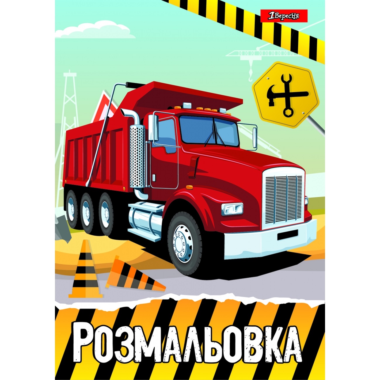 Розмальовка A4 Будівельна техніка 1 Вересня 12 сторінок 742811