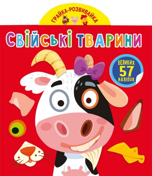 Книга B5 Грайка-розвивайка. Домашние животные. 57 больших наклеек 4795 Бао