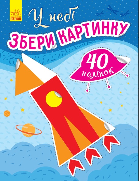 Книга A4 Збери картинку: У небі