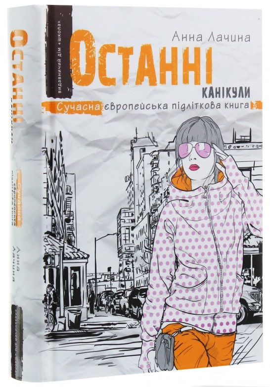 Книжка А5 Останні канікули Сучасна європейська підліткова книга А. Лачина українською