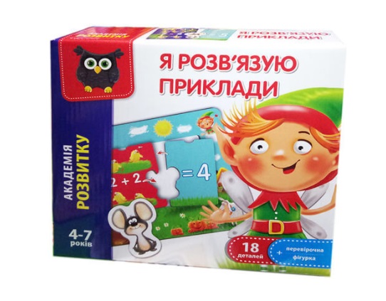 Гра розвиваюча Я розв'язую приклади