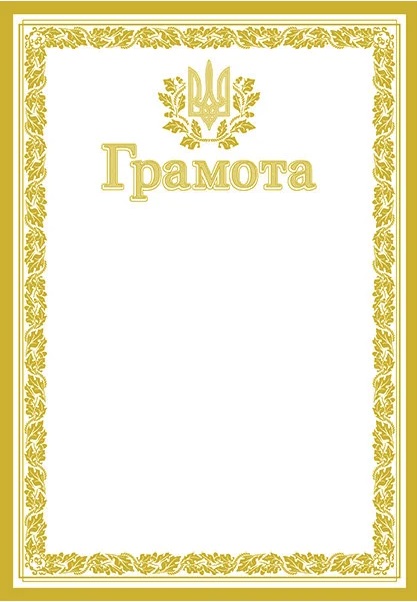 Грамота А4 Офіційна 173