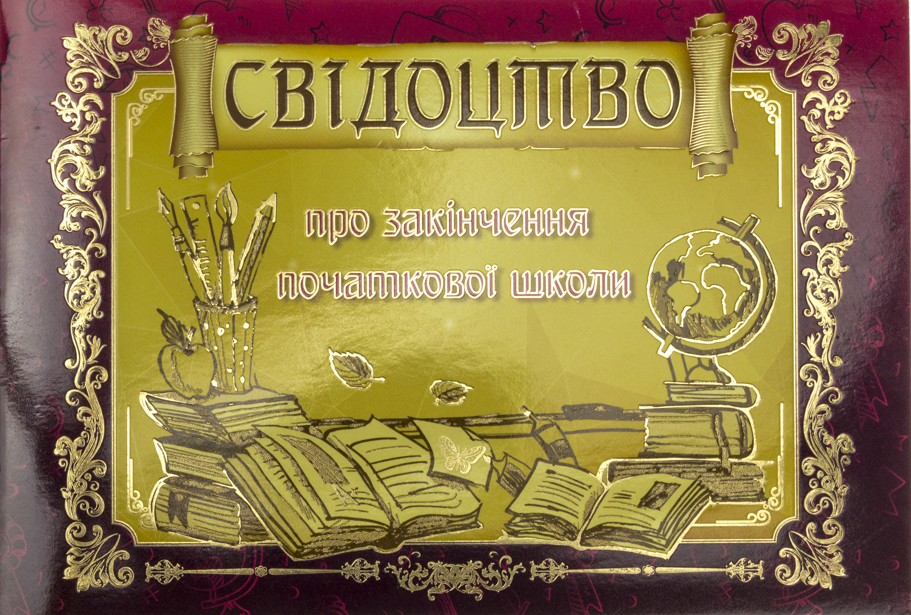 Свідоцтво про закінчення початкової школи подвійне горизонтальне 0183