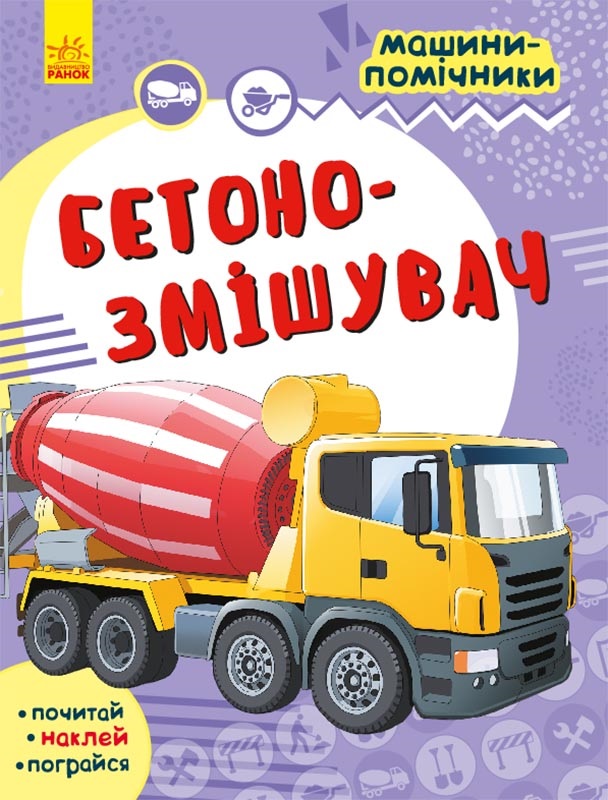 Книжка A4 Машини помічники. Бетономішалка українською