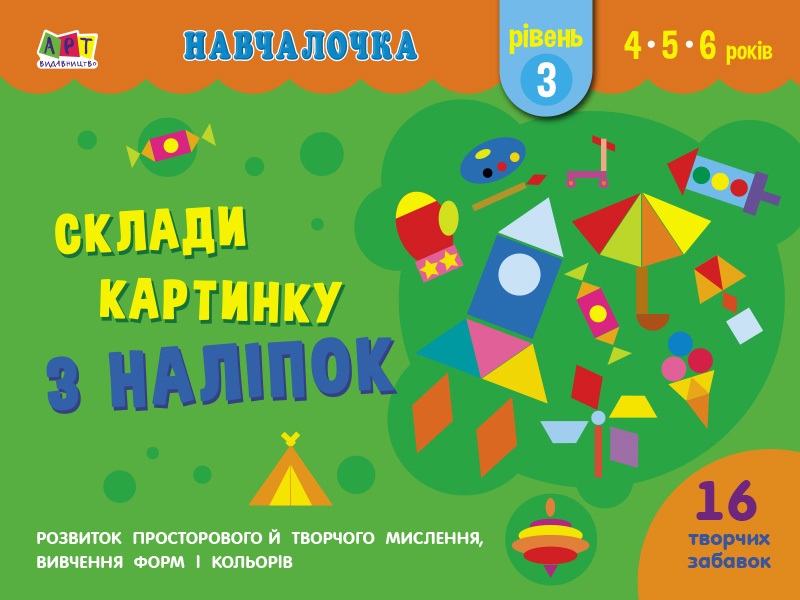 Книга A4 Обучалочка: Собери картинку с наклеек. Уровень 3 на украинском