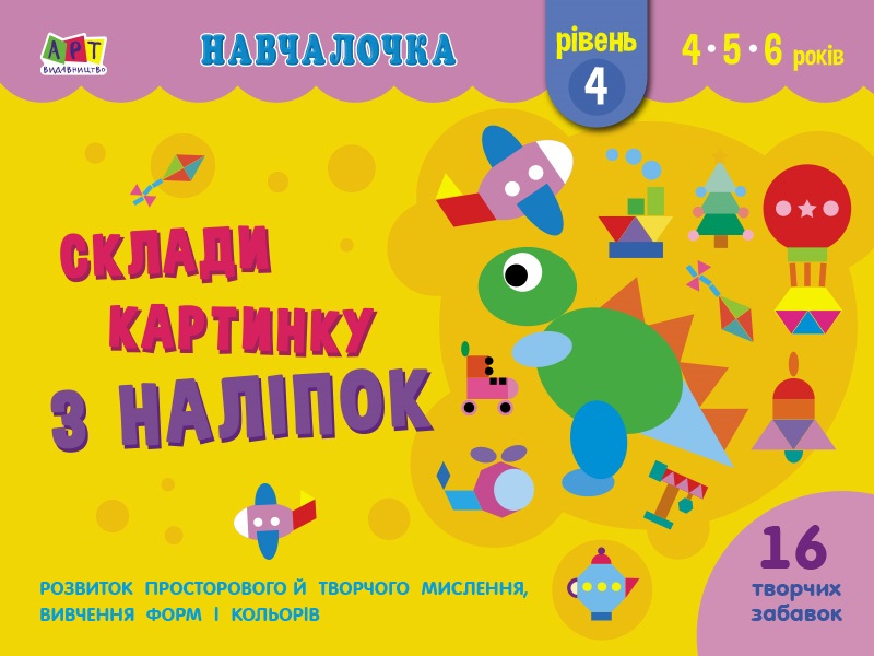 Книга A4 Обучалочка: Собери картинку с наклеек. Уровень 4 на украинском